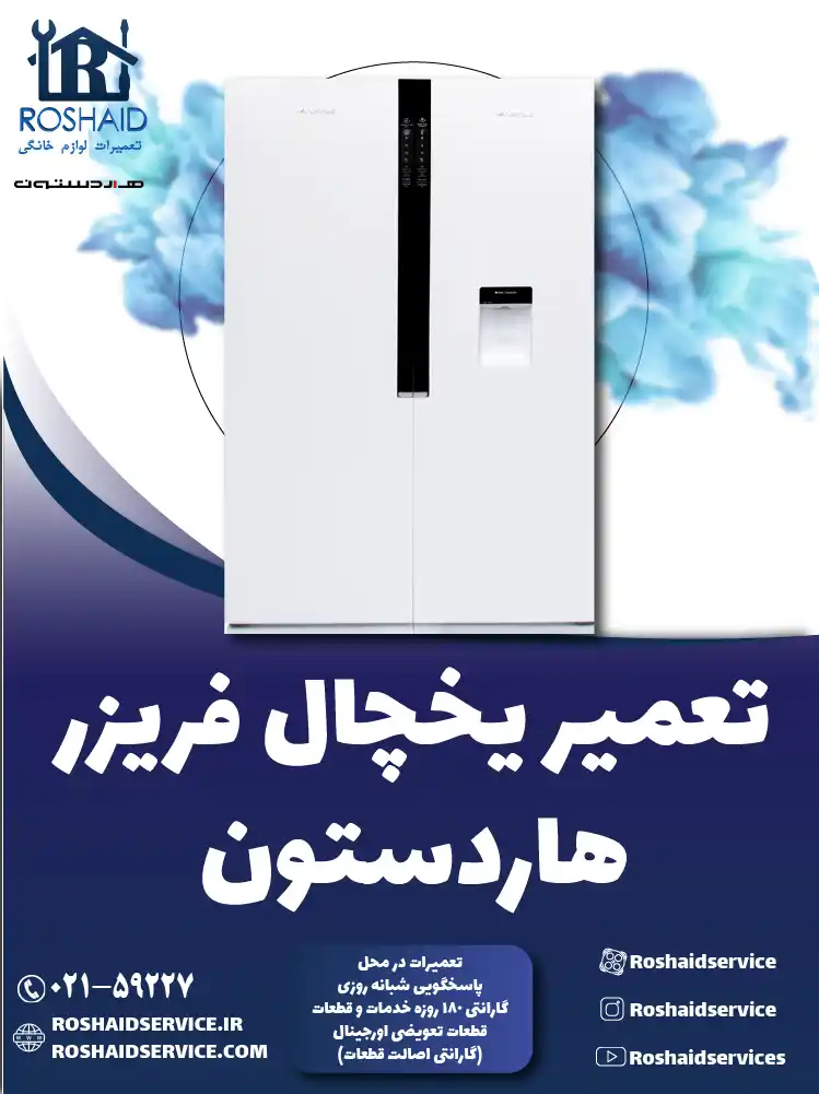 تعمیر یخچال هاردستون در تهران